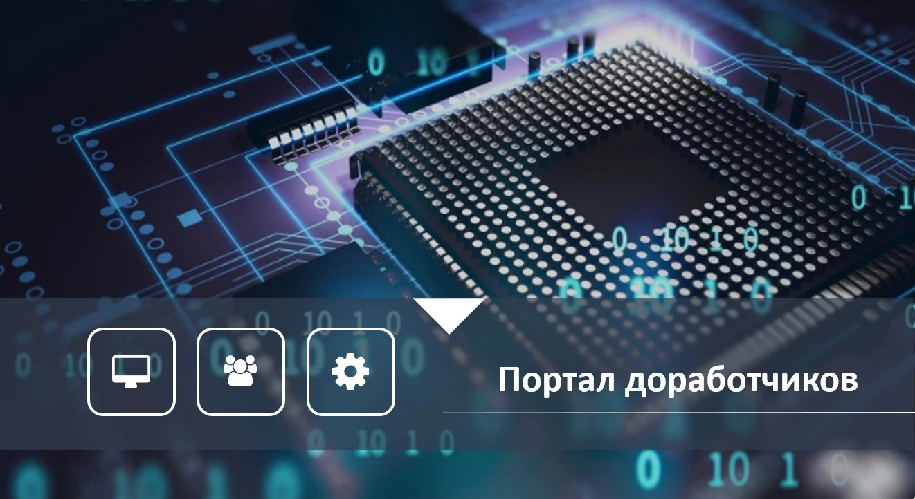 Портал доработчиков